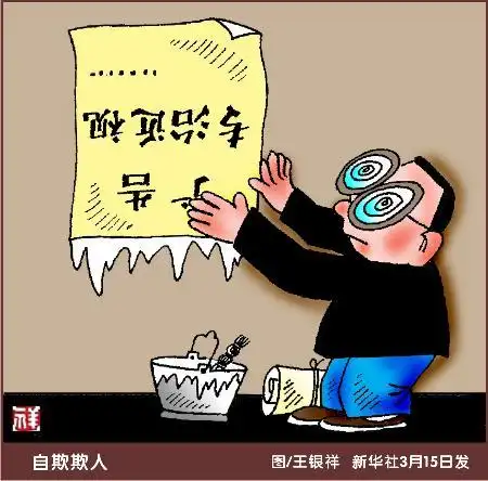 图文图表漫画漫说315自欺欺人
