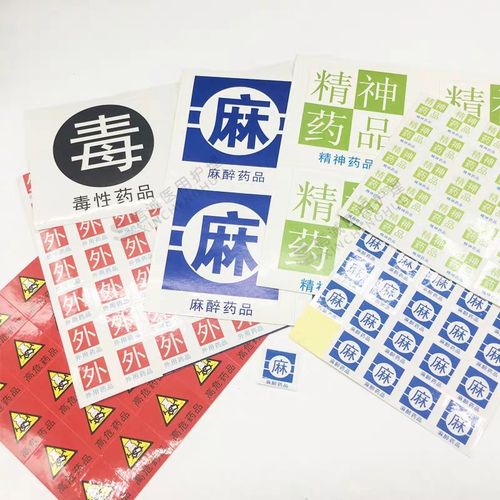 现货麻醉精神药物标识药房特殊高危药品标签毒字外用警示防水定制