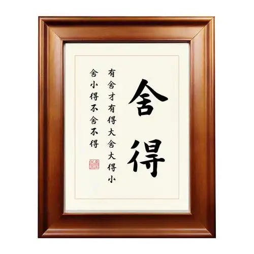 舍得手写字体书法茶室书房客厅桌面摆件相框书法