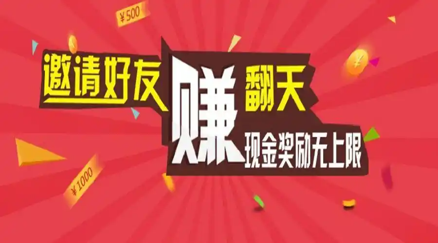 邀请好友赚翻天现金奖励无上限