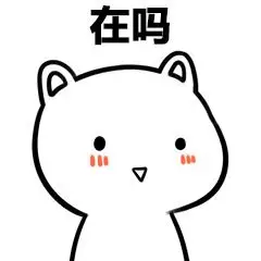 【在不在|有人在吗|小可爱在吗|你在吗】在吗系列表情包