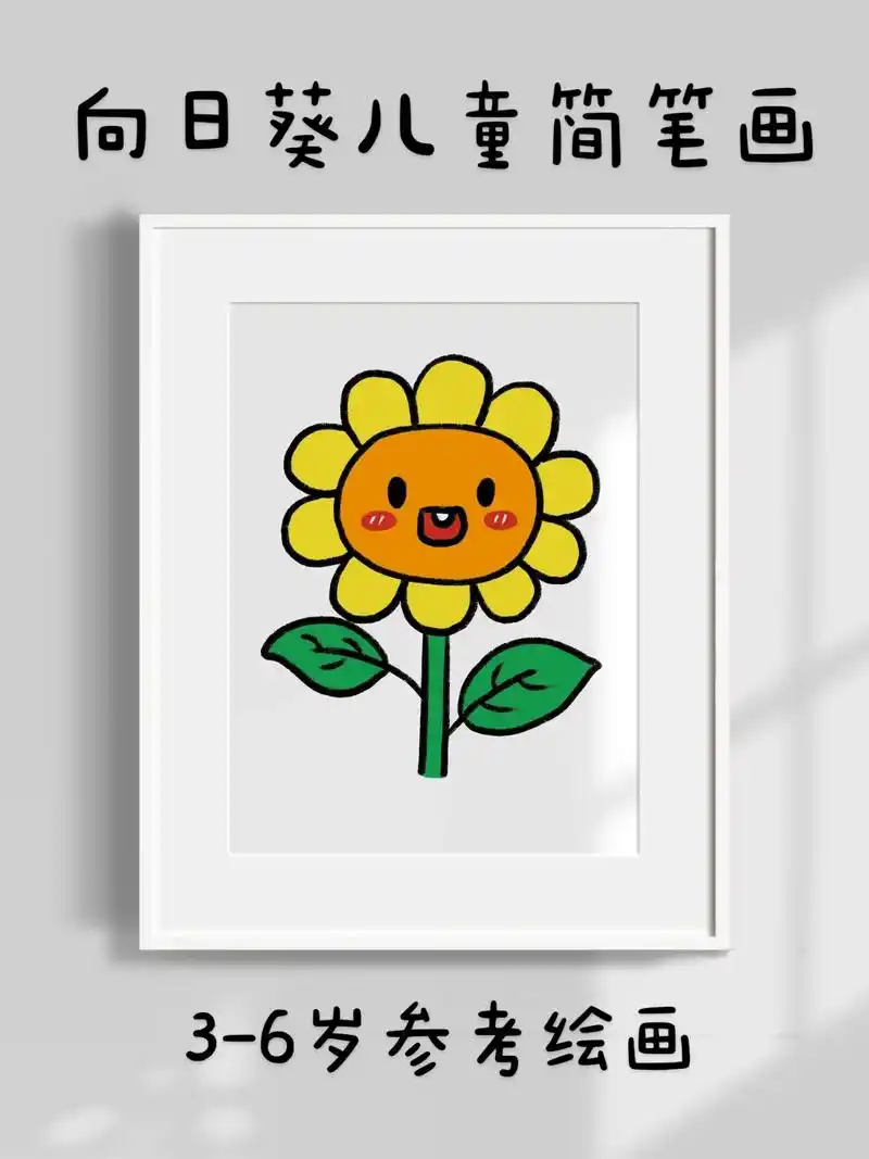 超简单的向日葵儿童简笔画,一看就会.快快点 - 抖音