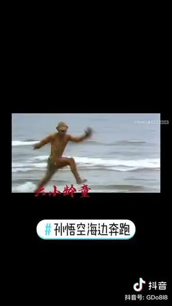西游记孙悟空在海边奔跑是第几集几分钟 - 抖音