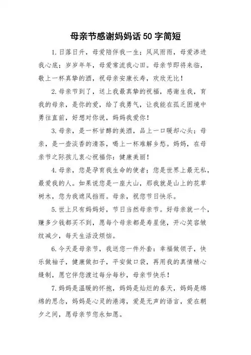 母亲节感谢妈妈话50字简短doc