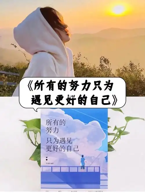 所有的努力只为遇见更好的自己