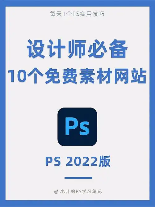10个免费素材网站60零基础自学ps必备73