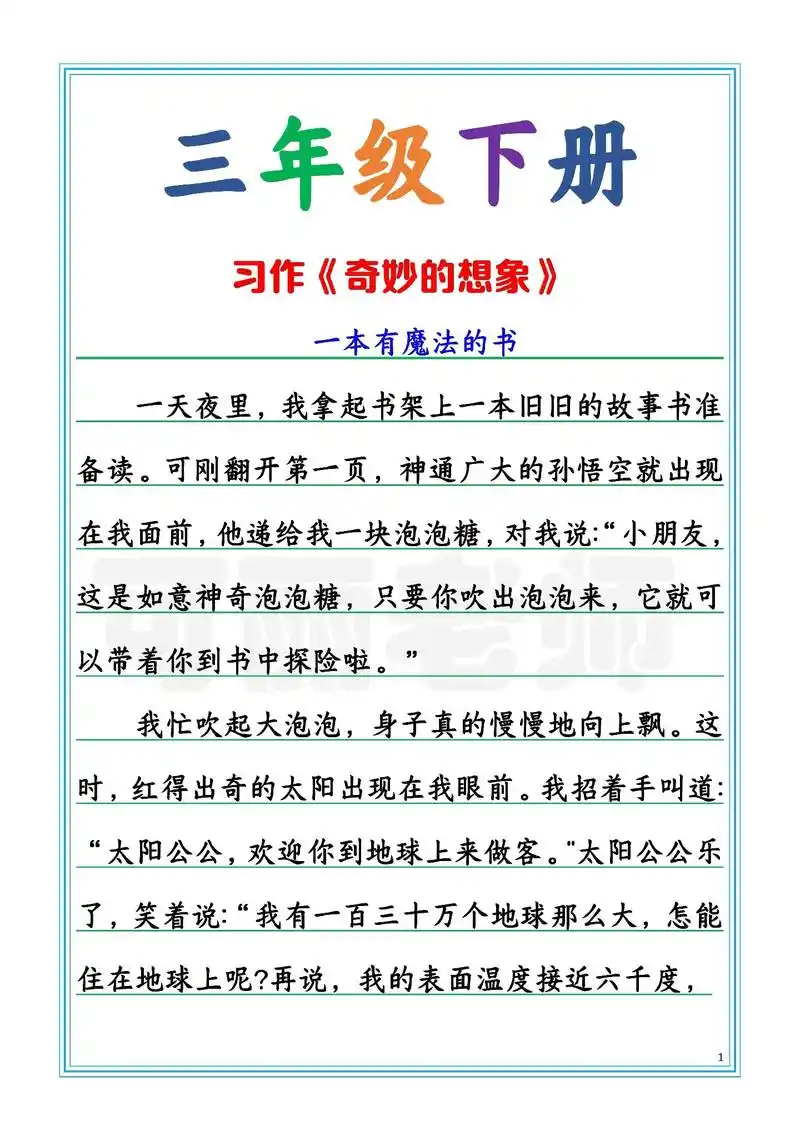 三年级语文作文《奇妙的想象》三年级语文下册第五单元作文《奇妙的