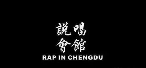 中国有嘻哈的这一夜我入了成都说唱会馆的坑