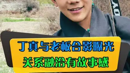 丁真与老板合影曝光,关系融洽有故事感