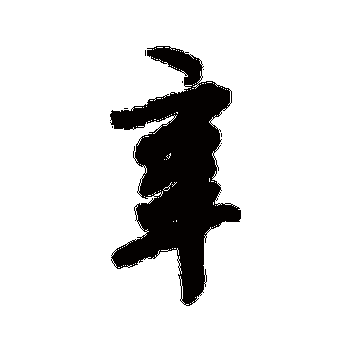 辛_辛字怎么写好看_辛的写法_书法字典_大圈网