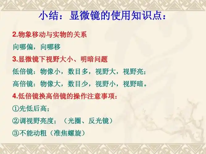 ①先低后高; ②调视野亮度;(光圈,反光镜) ③不能动粗(准焦螺旋)