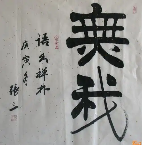 名家 张三 书法 - 无我