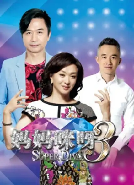 妈妈咪呀!第三季