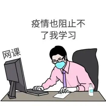 为了学习上网课彩色娱乐卡通表情包