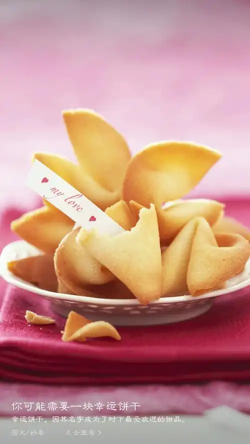 幸运饼干-堆糖,美好生活研究所