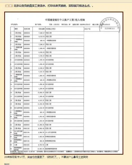 一位北京公务员的真实工资流水