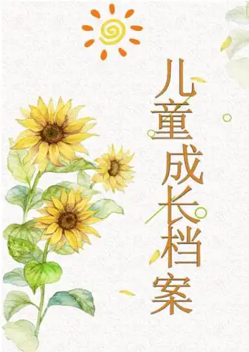 儿童成长档案word模板docx24页