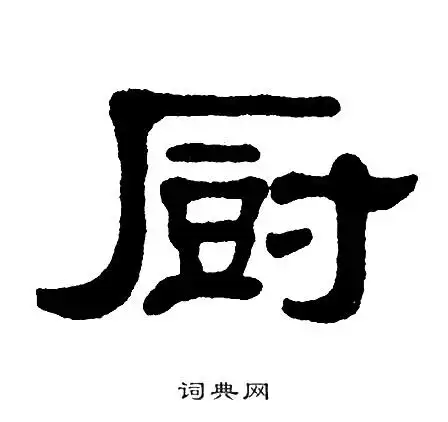 隶书书法字典