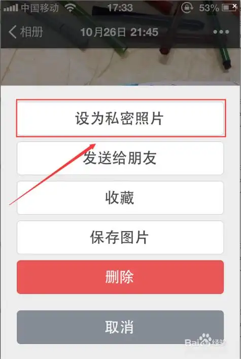 微信相册图片怎样设置为私密照片
