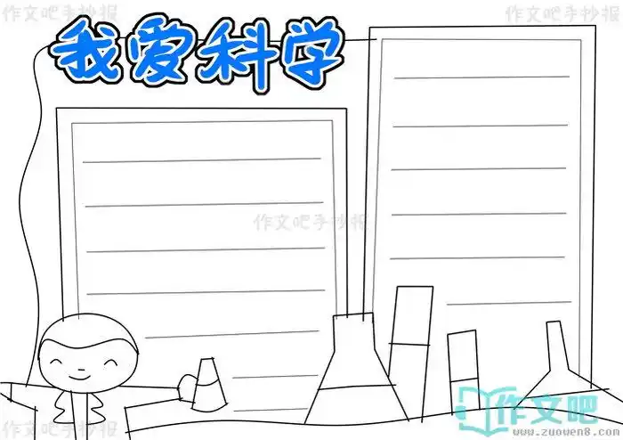 我爱科学手抄报