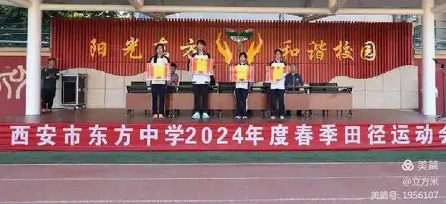 青春如火 运动如歌——西安市东方中学2024年春季运动会成功举行