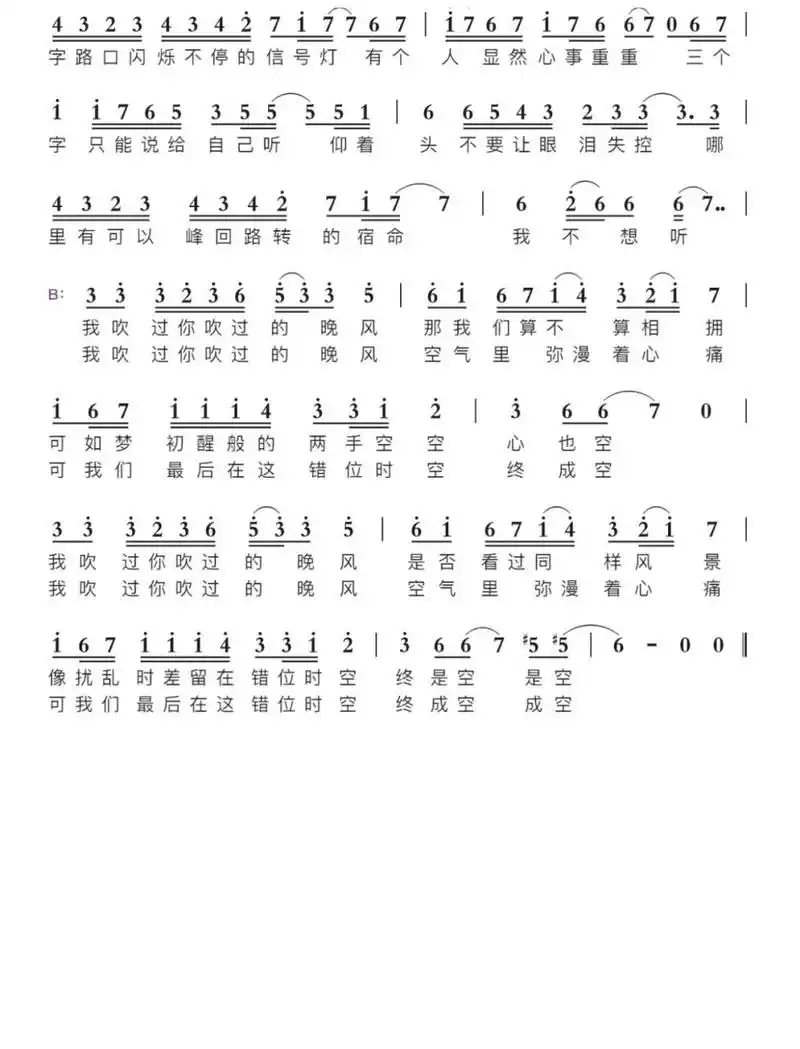《错位时空》简谱 歌词"我吹过你吹过的晚风,那我们算不算相拥" 想到