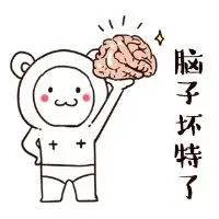 脑子坏特了