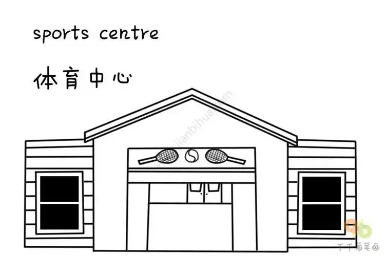宝宝英文认知体育中心简笔画大全
