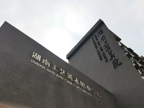 王亚鹏 摄影地点:湖南省益阳市赫山区栖霞路135号湖南工艺职业美术