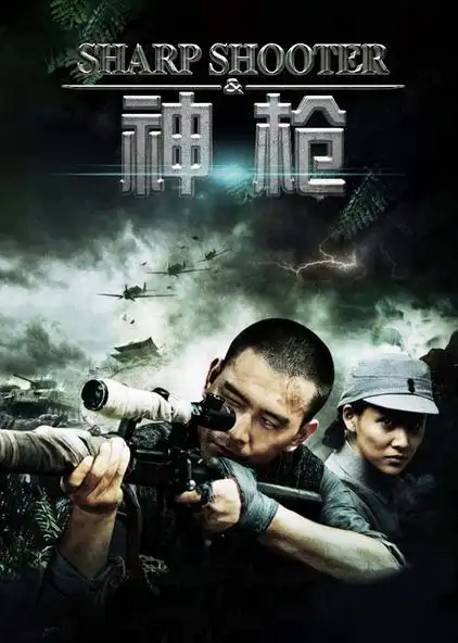 免费32集全神枪电视剧/2012/中国大陆导演:李森 李文武主演:徐僧 贾青