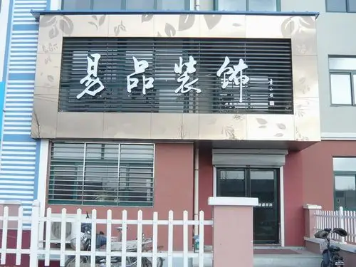 03 商家查询                            青岛易品装饰广告公司