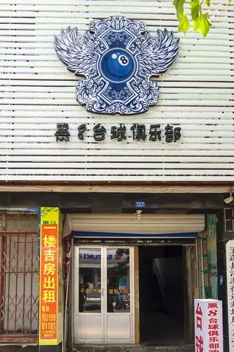 黑8台球俱乐部