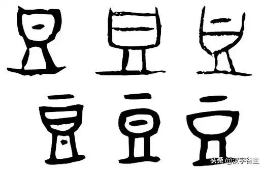 甲骨文及金文(分列上下排)从字形看,"豆"像一个高脚有底座的碗,里面盛