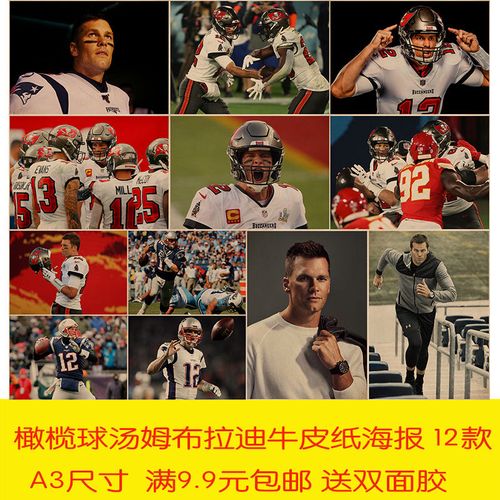 橄榄球汤姆布拉迪海报复古牛皮纸运动馆明星健身房宿舍寝室墙贴画