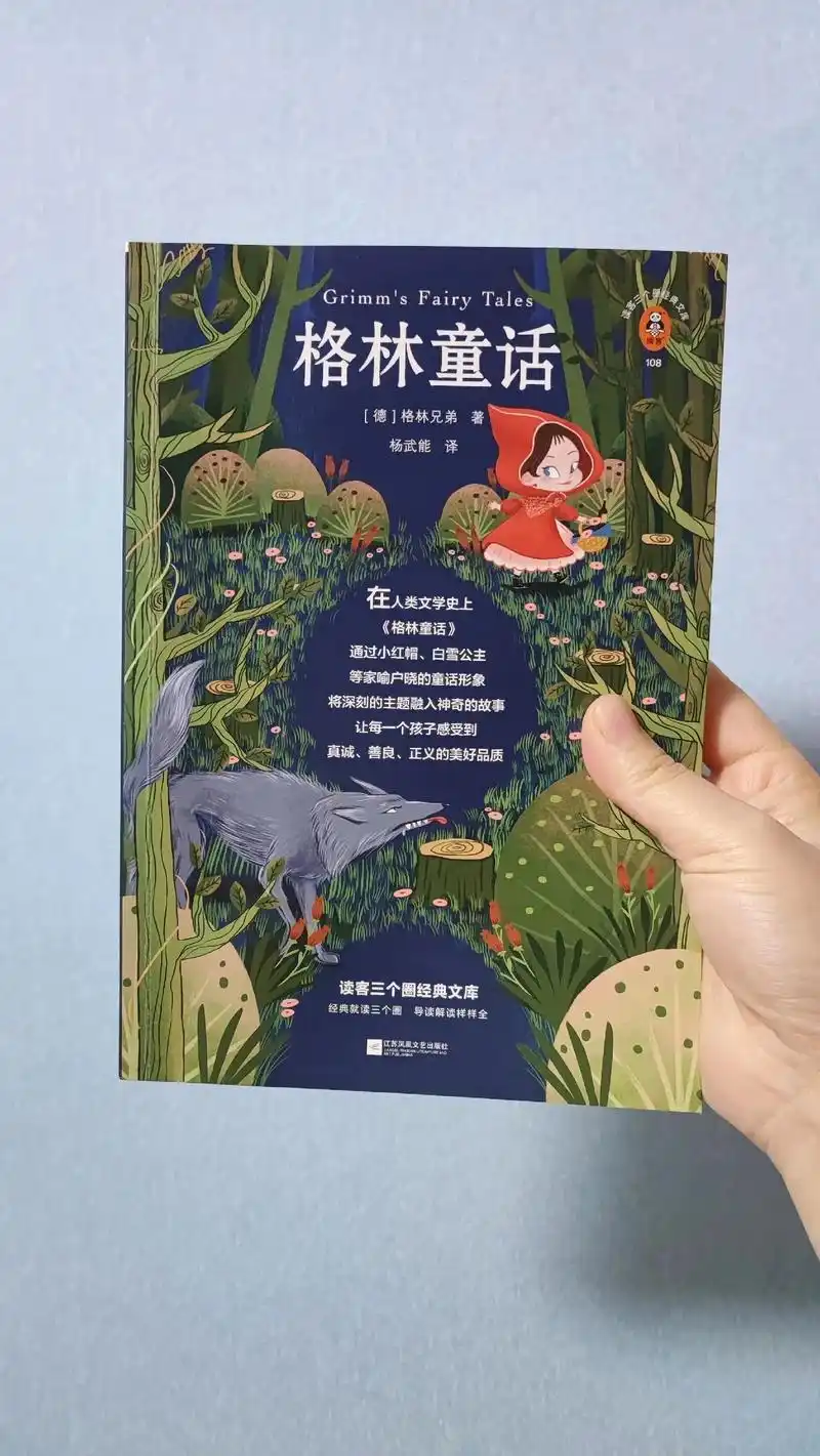 《格林童话》启迪童心,传达真善美的好品质.