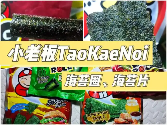 泰国小老板74taokaenoi海苔