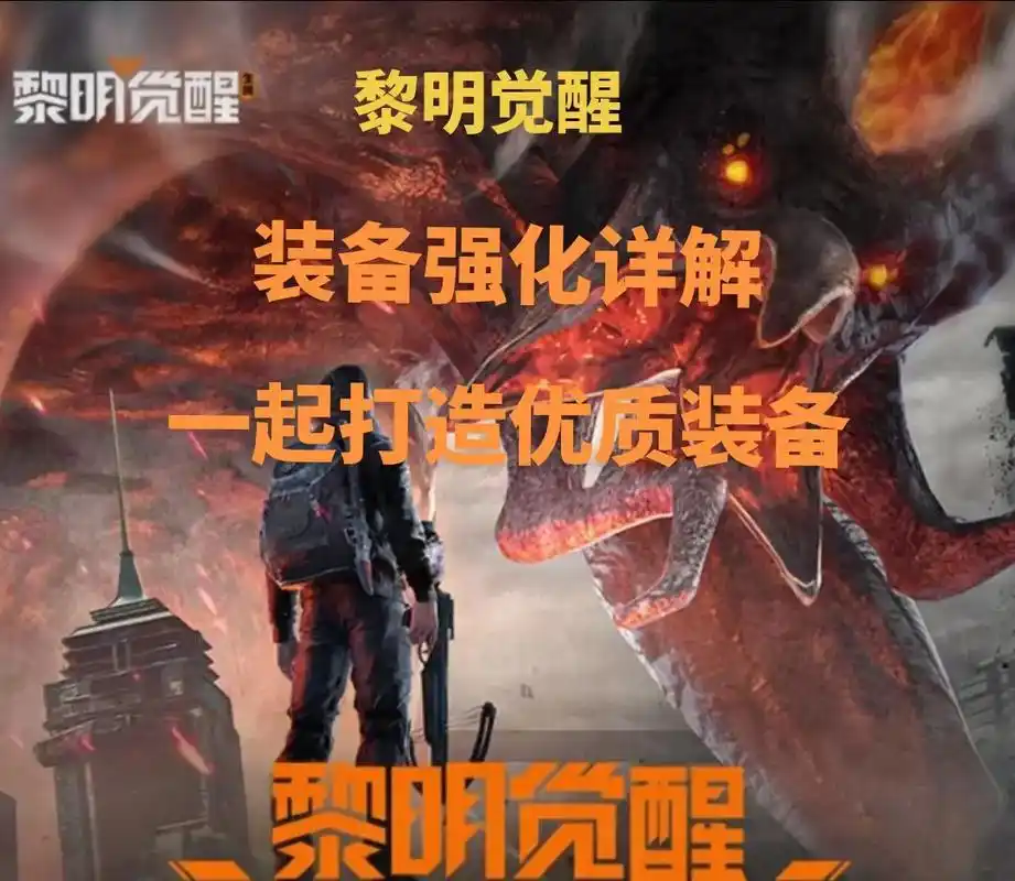 黎明觉醒 装备强化.黎明觉醒:装备强化详解 还有啥不懂的就问 - 抖音