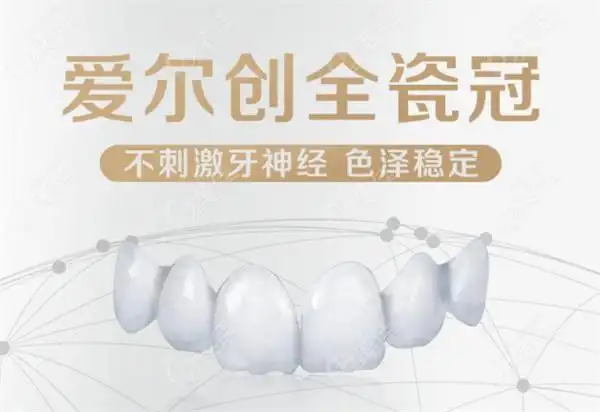 国产爱尔创全瓷牙冠优点