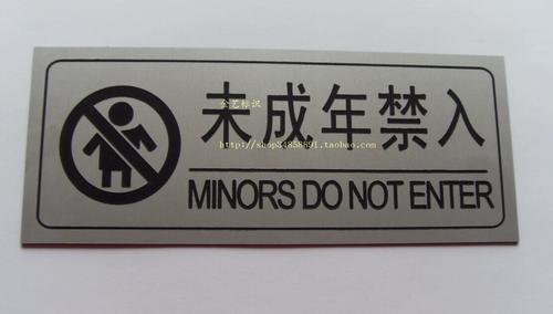 儿童禁止入内提醒牌指示牌警示牌温馨提示未成年人请勿进入告知牌