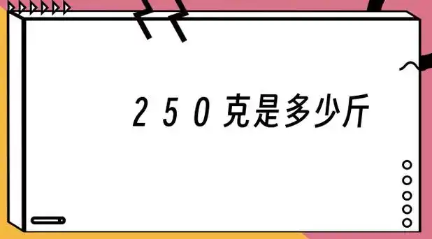 250克是多少斤