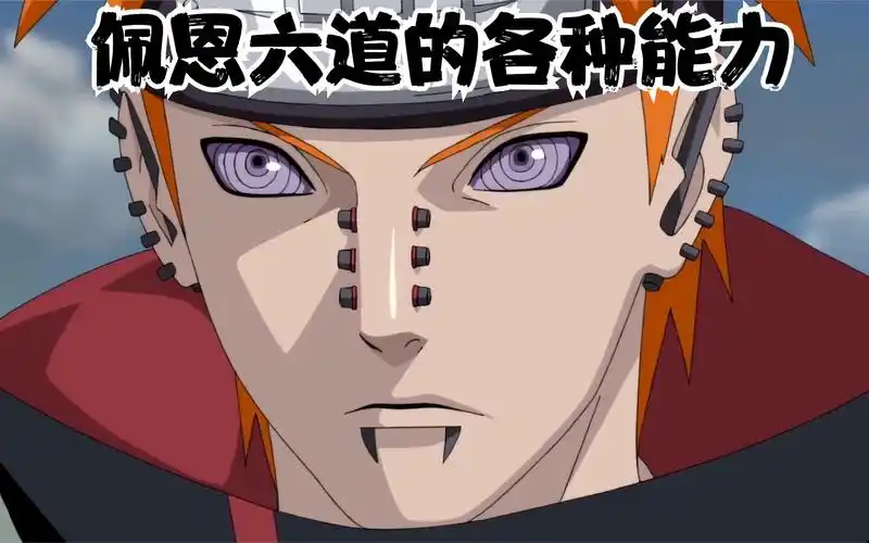详细解读佩恩六道的各种能力! (1)