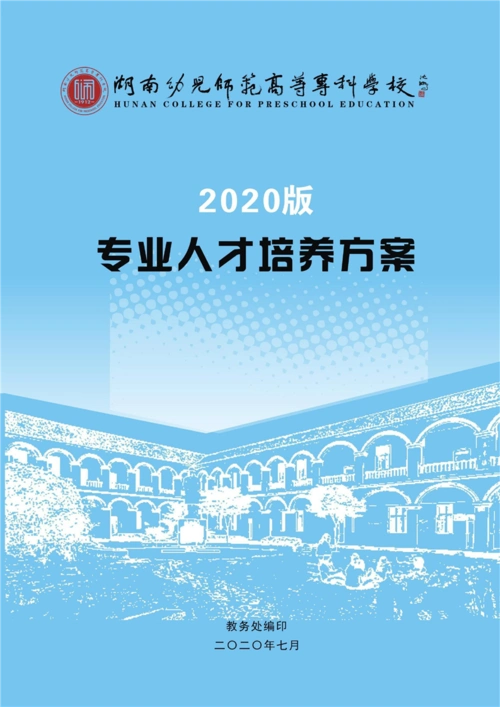 2020版三年制专科小学教育专业人才培养方案
