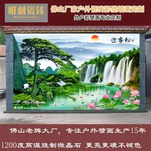 瓷砖背景墙山水风水画 户外围墙外墙画 学校外墙砖 迎门墙 迎客松