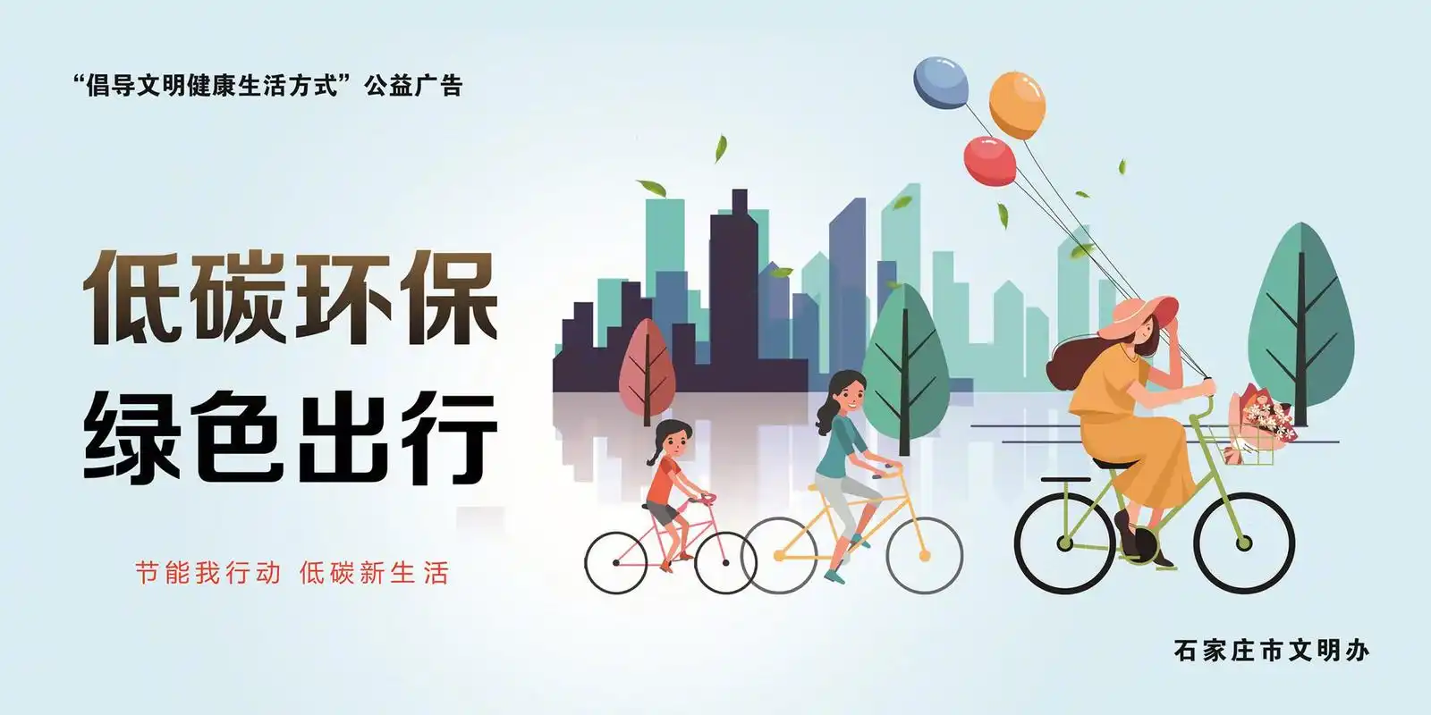 健康生活方式,"文明礼仪"公益广告】#我爱石家庄#低碳环保 绿色出行