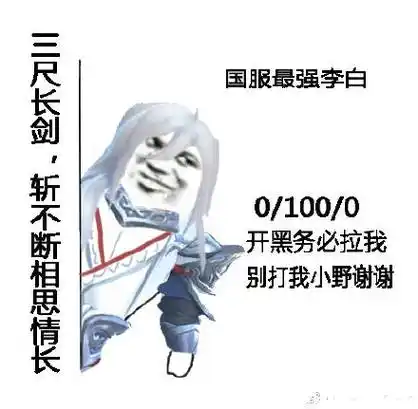 国服最强李白 - 国服最强王者荣耀表情包_王者荣耀表情