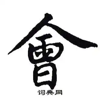 会楷书书法字典