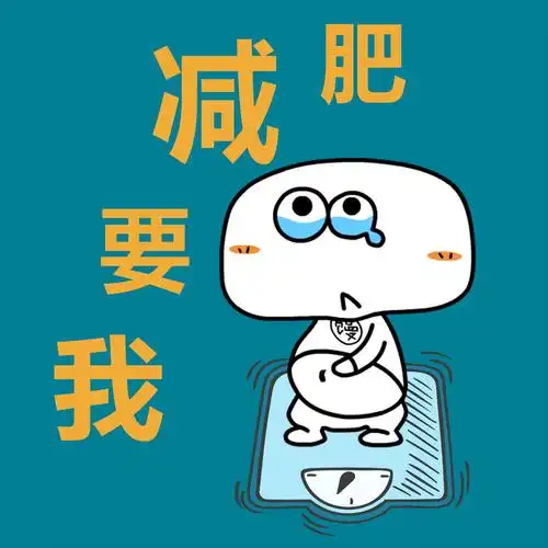馒头我要减肥