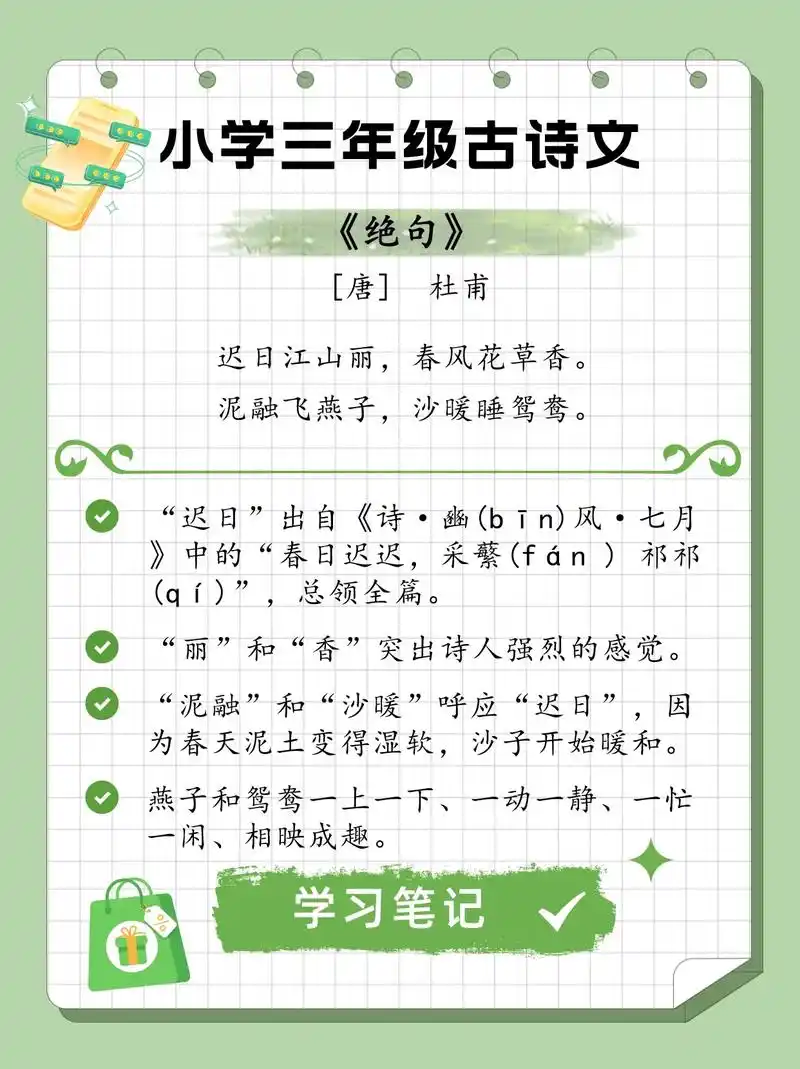 小学三年级古诗文学习笔记-《绝句》迟日江山丽,春风花草香.泥 - 抖音