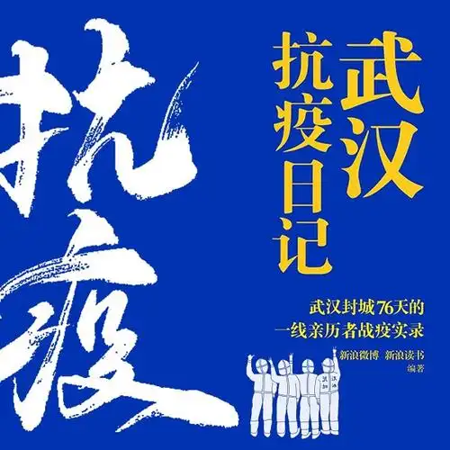 武汉抗击疫情一线的医务工作者,患者,志愿者,疫苗志愿者,于2020年1月