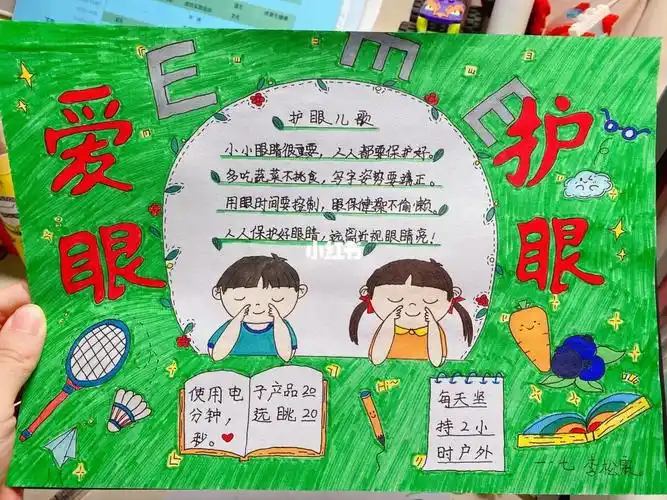 第10张手抄报一年级下主题爱眼护眼
